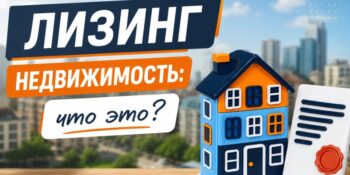 Лизинг в недвижимости, что это