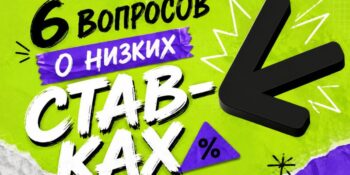 6 вопросов про ставки по ипотеке