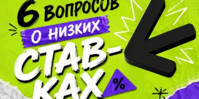 6 вопросов про ставки по ипотеке
