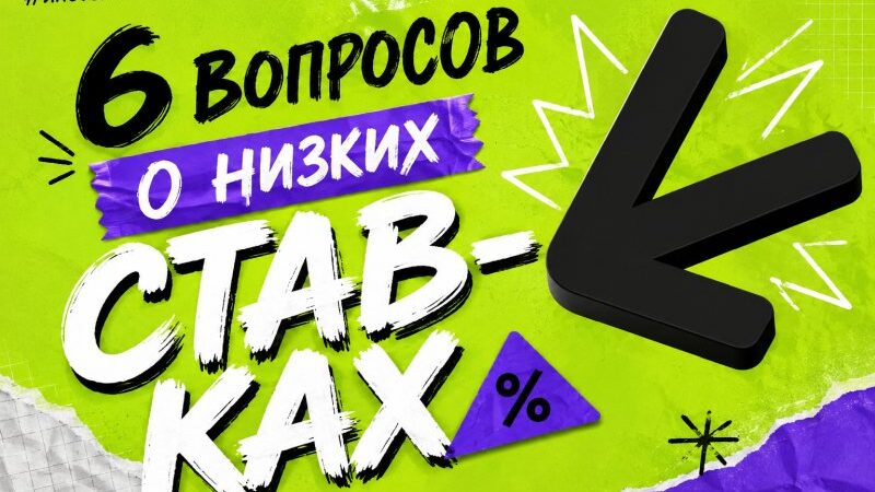 6 вопросов про ставки по ипотеке