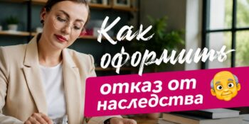 Как оформить отказ от наследства
